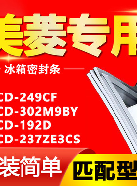 适用美菱冰箱BCD-249CF 302M9BY 192D 237ZE3CS 密封条门封条胶圈