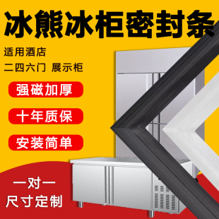 冰熊商用四门冰箱冰柜密封条门胶条门封条磁条冷柜通用密封圈配件