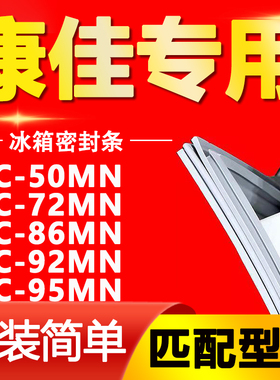 适用康佳冰箱BC50MN 72MN 86MN 92MN 95MN密封条门胶条门封条吸条