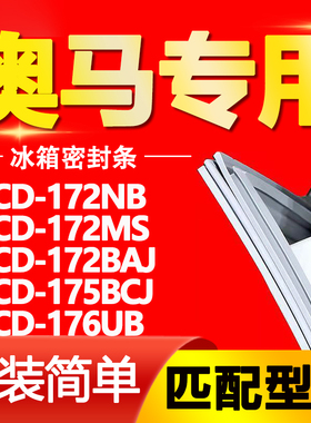 适用奥马BCD172NB 172MS 172BAJ 175BCJ 176UB冰箱门封条密封条圈