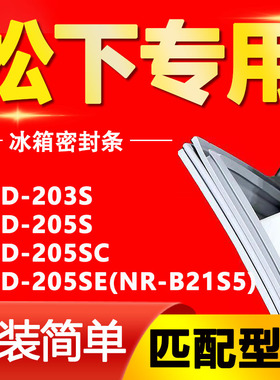 适用松下BCD-203S 205S 205SC 205SE(NR-B21S5)冰箱密封条门封条