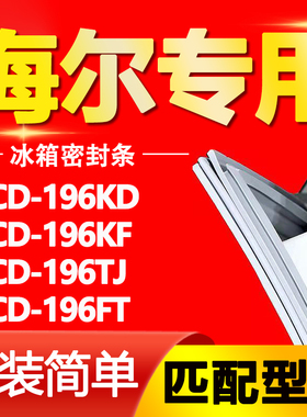 适用海尔冰箱BCD196KD 196KF 196TJ 196FT密封条门胶条门封条磁条