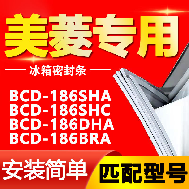 美菱BCD186SHA 186SHC 186DHA 186BRA 冰箱门封条密封条密封圈 大家电 冰箱配件 原图主图