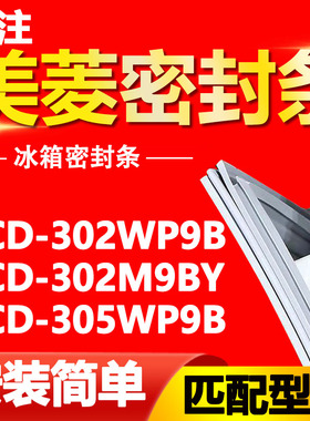 适用美菱冰箱BCD302WP9B 302M9BY 305WP9B密封条门胶条磁性门封条