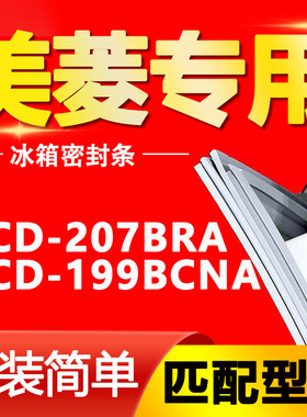 适用BCD-207BRA 199BCNA美菱冰箱密封条原厂密封圈强磁门胶条磁条