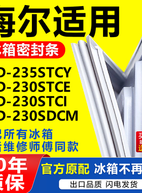适用海尔BCD-235STCY 230STCE 230STCI 230SDCM 冰箱密封条门封条