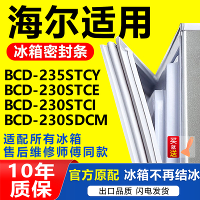 适用海尔BCD-235STCY 230STCE 230STCI 230SDCM 冰箱密封条门封条