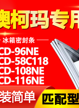 适用澳柯玛冰箱BCD96NE 58C118 108NE 116NE密封条门胶条磁条皮条