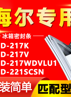 适用海尔BCD217K 217V 217WDVLU1 221SCSN冰箱密封条门胶条门封条