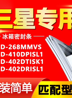 三星冰箱BCD268MMVS 410DPISL1 402DTISK1 402DRISL1密封条门胶条