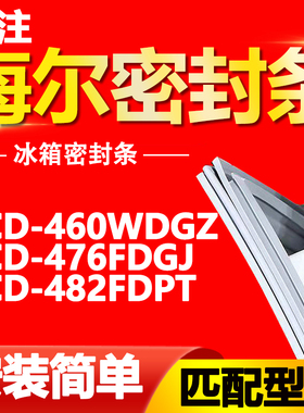 适用于海尔冰箱BCD460WDGZ 476FDGJ 482FDPT密封条门胶条门封条圈