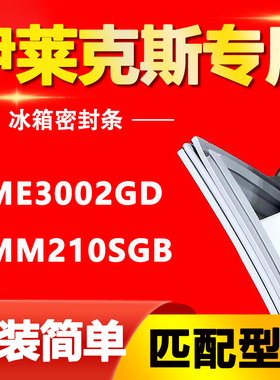 适用伊莱克斯三门冰箱EME3002GD EMM210SGB密封条门胶条门封条圈
