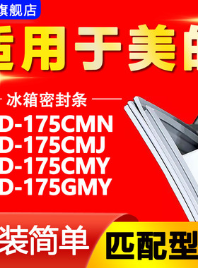 适用美的冰箱BCD175CMN 175CMJ 175CMY 175GMY密封条门封条门胶条