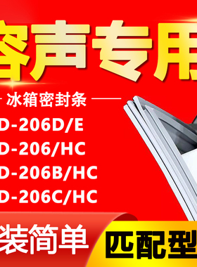 适用容声冰箱BCD206D/E 206/HC 206B/HC 206C/HC密封条门封条胶条