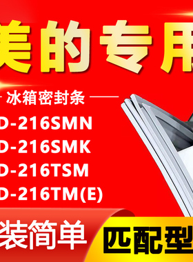 适用美的BCD216SMN 216SMK 216TSM 216TM(E)冰箱密封条胶条密封圈