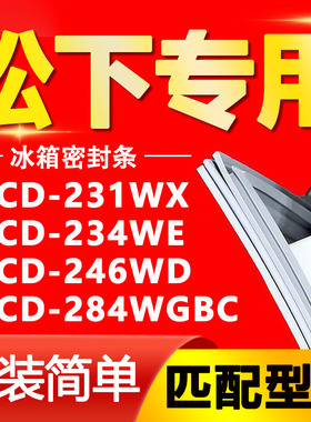 适用松下冰箱BCD231WX 234WE 246WD 284WGBC密封条门封条门胶条圈