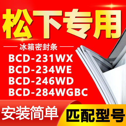 适用松下冰箱BCD231WX 234WE 246WD 284WGBC密封条门封条门胶条圈