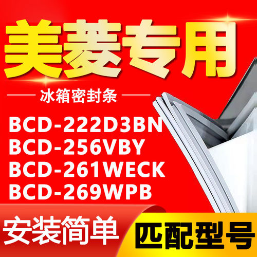 适用美菱冰箱BCD222D3BN 256VBY 261WECK 269WPB密封条门胶条皮条