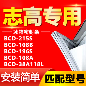 志高冰箱BCD215S 108B 196S 108A 38A118L密封条胶条磁性门封皮条