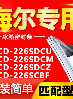 适用海尔冰箱BCD226SDCU 226SDCM 226SDCZ 226SCBF门密封条门胶条