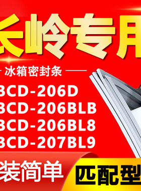 适用长岭冰箱BCD206D 206BLB 206BL8 207BL9密封条门封条门胶条圈