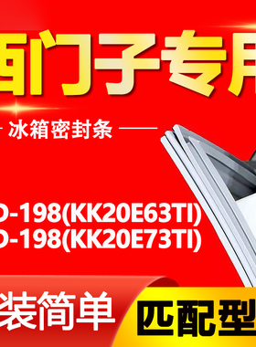 适用西门子冰箱BCD198(KK20E63TI)(KK20E73TI)密封条门胶条配件圈