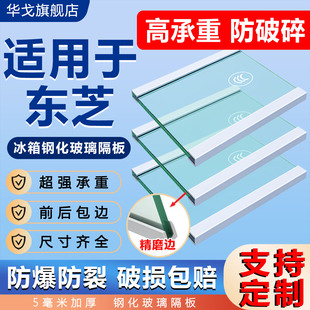 适用于东芝冰箱玻璃隔板隔层架通用冷藏冷冻室内部分层钢化隔断板