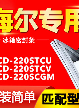 适用海尔BCD-220STCU 220STCV 220SCGM冰箱门封条密封条胶
