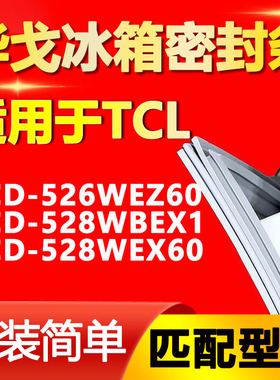 华戈适用TCL冰箱BCD526WEZ60 528WBEX1 528WEX60密封条门胶条磁条