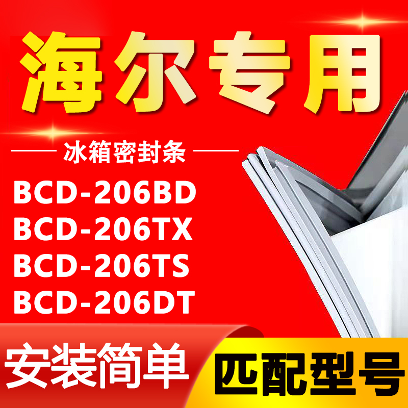 【海尔专用】冰箱密封条原厂通用