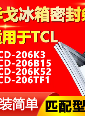 华戈适用TCL BCD 206K3 206B15 206K52 206TF1冰箱门密封条门封条