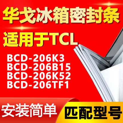 华戈适用TCL BCD 206K3 206B15 206K52 206TF1冰箱门密封条门封条