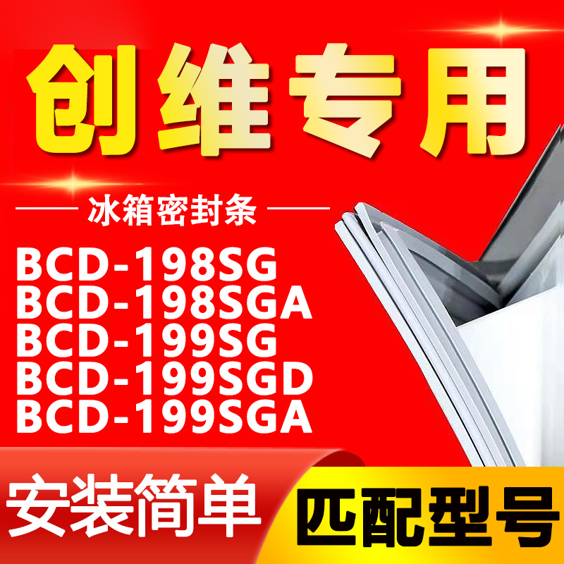 适用创维BCD 198SG 198SGA 199SG 199SGD 199SGA冰箱门胶条密封条