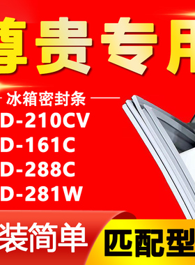 适用于尊贵BCD-210CV 161C 288C 281W冰箱门密封条磁条门胶条吸条