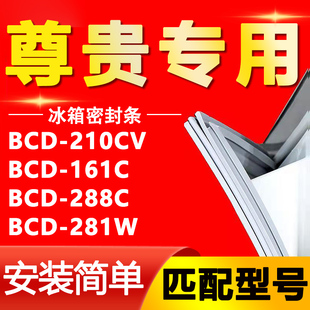 适用于尊贵BCD-210CV 161C 288C 281W冰箱门密封条磁条门胶条吸条
