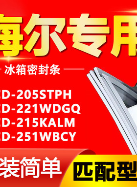 适用海尔冰箱BCD-205STPH 221WDGQ 215KALM 251WBCY密封条门胶条