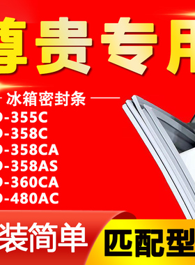 适用尊贵BCD355C 358C 358CA 358AS 360CA 480AC冰箱密封条门胶条