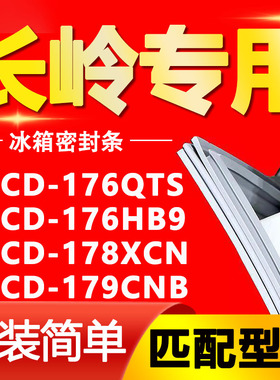 适用长岭冰箱BCD176QTS 176HB9 178XCN 179CNB密封条门胶条门封圈