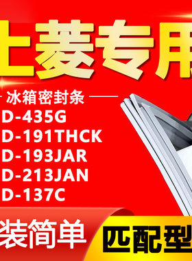上菱冰箱BCD435G 191THCK 193JAR 213JAN 137C密封条门胶条磁性门