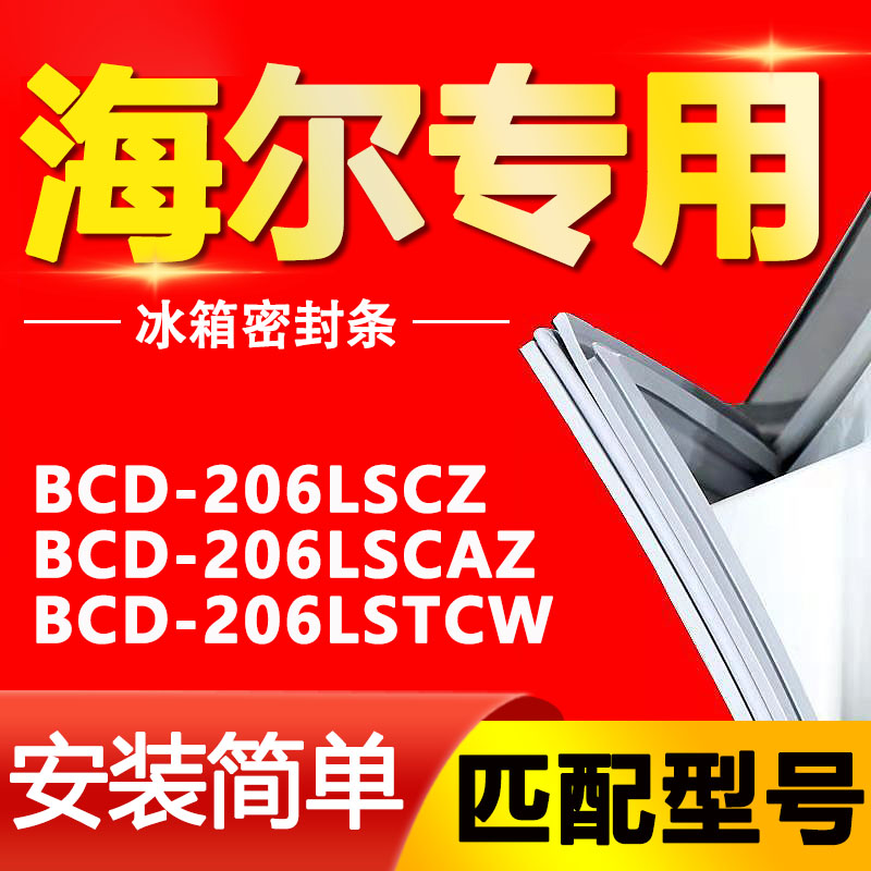 海尔统帅BCD-206LSCZ 206LSCAZ 206LSTCW三门冰