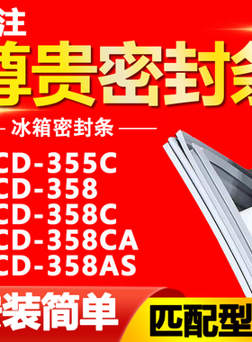 适用于尊贵冰箱BCD355C 358 358C 358CA 358AS密封条门胶条门封条