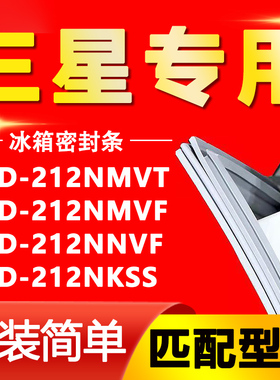 适用三星BCD212NMVT 212NMVF 212NNVF 212NKSS冰箱密封条门胶条圈