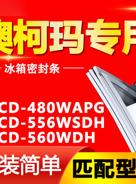 适用澳柯玛冰箱BCD-480WAPG 556WSDH 560WDH密封条门胶条磁条皮条