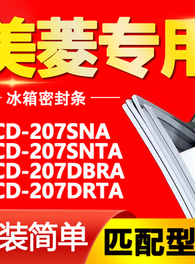 适用美菱冰箱BCD207SNA 207SNTA 207DBRA 207DRTA门密封条门胶条