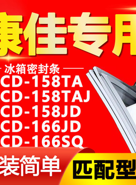 适用康佳冰箱BCD-158TA 158TAJ 158JD 166JD 166SQ密封条门封胶条