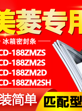 适用美菱冰箱BCD-188ZMZS 188ZM2S 188ZM2D 188ZM2SH门密封条胶条