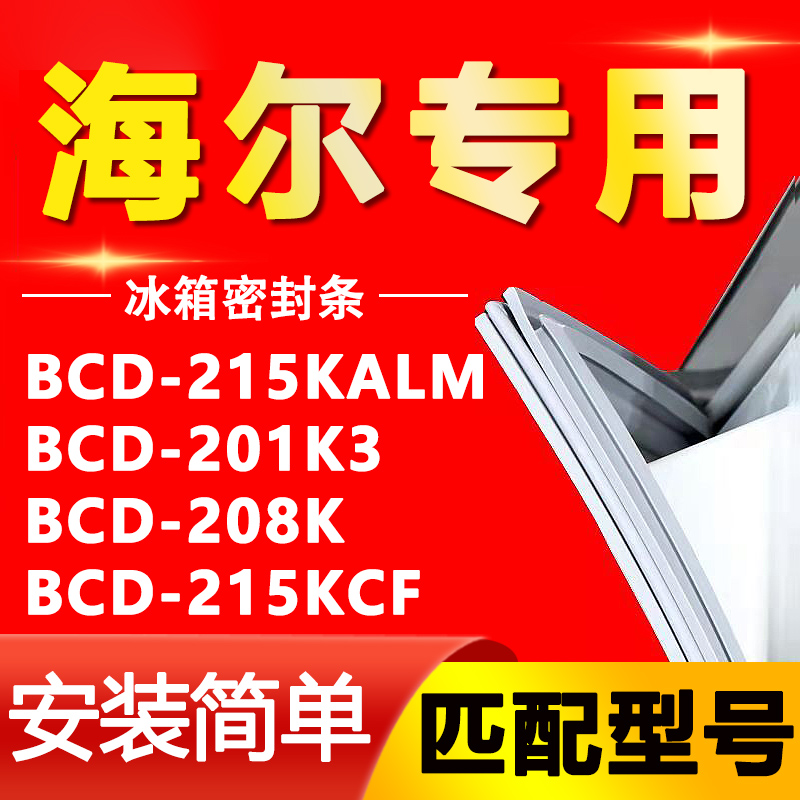 【海尔专用】冰箱密封条原厂通用