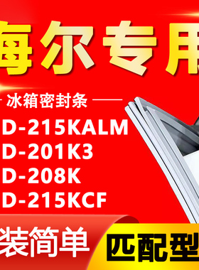 适用海尔BCD-215KALM 201K3 208K 215KCF冰箱密封条门封条胶条圈