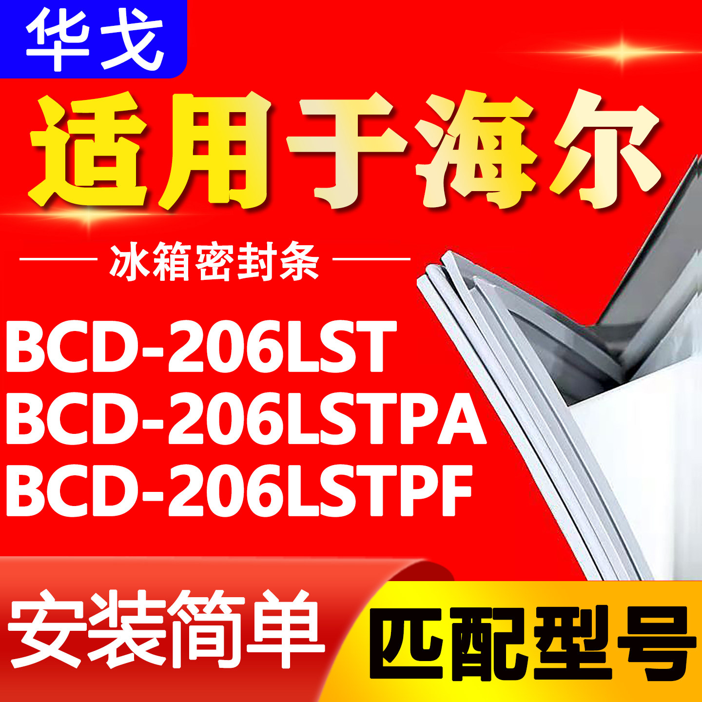 适用海尔统帅BCD-206LST 206LSTPA 206LSTPF三门冰箱磁性门密封条