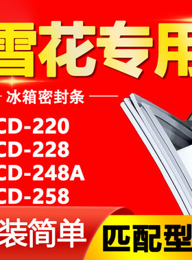 适用雪花冰箱BCD-220 228 248A 239 258密封条门胶条门封条密封圈